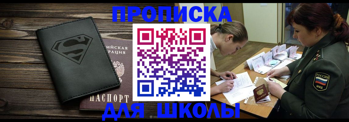 прописка для школы в Ковылкино